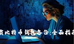 如何安全加载比特币钱包备份：全面指南与实用