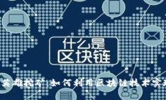 TP Wallet英雄挖矿：如何利用区块链技术实现财富