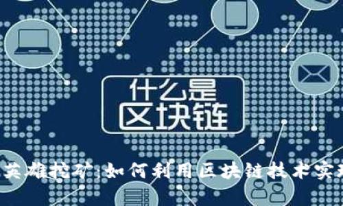 TP Wallet英雄挖矿：如何利用区块链技术实现财富增值