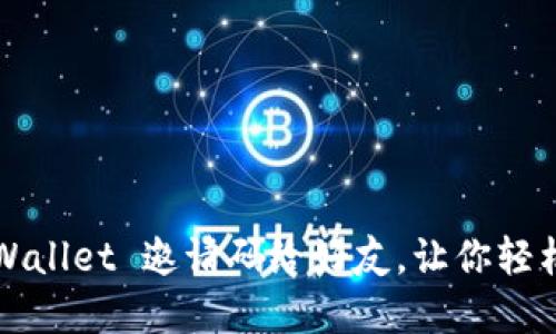 如何发送 TP Wallet 邀请码给好友，让你轻松扩展用户网络