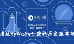 如何下载老版tpWallet：获取历史版本的最佳指南