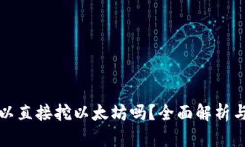 TP钱包可以直接挖以太坊吗？全面解析与用户指南