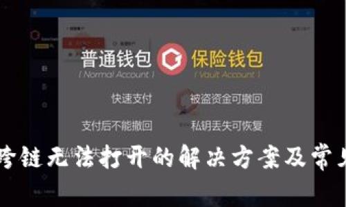 tpWallet跨链无法打开的解决方案及常见问题解析