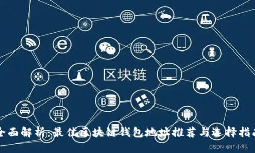 全面解析：最佳区块链钱包地址推荐与选择指南