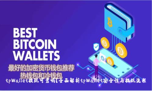 tpWallet提现可靠吗？全面解析tpWallet安全性与提现流程
