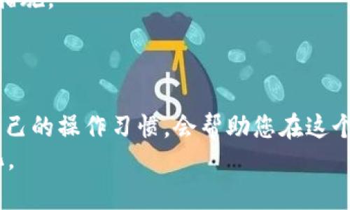 币富可以转tpWallet吗？详解跨钱包转账操作与注意事项

币富,tpWallet,转账/guanjianci

引言
在当今数字货币迅速发展的时代，各种钱包的使用已经成为用户日常交易的重要环节。币富作为一种流行的数字货币钱包，其用户群体不断扩大。同时，tpWallet也以其操作简单和功能丰富受到不少人的青睐。然而，许多人在进行数字货币转账时会遇到各种问题，其中一个常见的疑问就是：“币富可以转到tpWallet吗？”今天，我们将深入探讨这个问题以及在转账过程中需要注意的事项。

1. 什么是币富和tpWallet
币富是一款综合性数字货币钱包，它支持多种主流数字资产的存储和管理。用户可以通过币富进行买卖、转账、理财等多种操作，方便快捷。
tpWallet同样是一个数字货币钱包，提供了快速的转账功能以及良好的用户体验。tpWallet可支持的资产种类也非常丰富，用户能够轻松管理多种数字资产。两者都有各自的优缺点，选择何种钱包要根据个人需求而定。

2. 跨钱包转账的必要性
越来越多的用户发现，在不同的钱包之间转账，可以更灵活地配置资产。一些钱包提供的交易功能可能更为强大，而一些可能在手续费方面更加友好。因此，将资产从币富转至tpWallet，可能是出于资产配置、降低交易成本或寻求更好投资机会的需要。

3. 币富转账至tpWallet的操作流程
若想将数字资产从币富转账至tpWallet，以下是简单的操作步骤：
ol
listrong步骤一：/strong首先，打开币富钱包，登录账户。/li
listrong步骤二：/strong在主界面选择“转账”功能，通常会看到相关的资产列表。/li
listrong步骤三：/strong选择您想要转出的数字货币，并输入转账金额。/li
listrong步骤四：/strong复制tpWallet中接收地址并在币富中粘贴。/li
listrong步骤五：/strong确认转账信息无误后，提交转账请求。/li
/ol
完成以上步骤后，您便可以在tpWallet中查看到转账结果。转账的时间通常取决于网络状态及相关区块链的处理速度。

4. 注意事项
在转账过程中，一些细节可能会影响您的资金安全和转账成功率： 
ul
listrong确保地址正确：/strong任何小的拼写错误都可能导致资金无法找到目的地。在进行转账之前，请务必仔细核对接收地址。/li
listrong确认币种：/strong确保您所选择的币种在tpWallet中是可以接收的。有些特定币种可能在特定钱包中不被支持。/li
listrong手续费：/strong不同钱包的转账手续费可能有所不同，了解相关费用可以帮助您更好地管理资产。/li
listrong网络状态：/strong转账的速度可能受制于网络状态，区块链拥堵时可能导致转账时间延迟。/li
/ul

5. 使用经验分享
很多用户在使用币富与tpWallet进行转账的过程中，分享了一些经验。首先，转账前最好在小额测试转账时，确认转账的速度及到账情况。这样的操作不仅可以避免资金的一次性损失，也可以让人对两者间的转账流程更加熟悉。
其次，很多用户提到，tpWallet在接收交易时所需的确认时间相对较快，这使得在需要快速流动的场景中选择tpWallet作为接收钱包，能够更好地满足用户需求。

6. 安全性问题
安全性是每位数字货币用户在使用钱包时最为关心的问题。考虑到这一点，加强钱包的安全是非常重要的。无论是币富还是tpWallet，都应该启用两步验证、设置复杂密码等安全措施。
另外，保持软件的最新版本也是一项重要措施。开发者会不断推送安全性更新，修复潜在漏洞，保障用户的资金安全。

7. 结论
综上所述，币富钱包确实可以转账到tpWallet。虽然操作过程较为简便，但为确保转账的安全与顺利进行，用户仍需了解并注意相关事项。在数字货币的转账过程中，不断学习和自己的操作习惯，会帮助您在这个复杂的市场中更加游刃有余。
希望今天的分享能为您在资金管理的道路上提供一些帮助与启示。无论您选择哪个钱包，科学合理地管理资金，保持谨慎和理性的态度，才能更好地应对数字货币市场的快速变化。