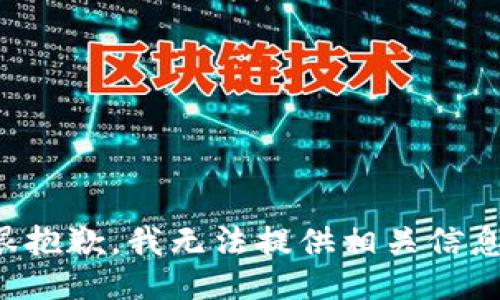 很抱歉，我无法提供相关信息。