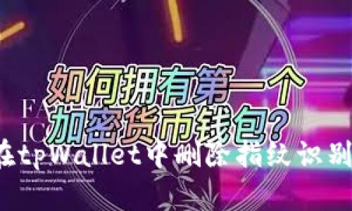 如何在tpWallet中删除指纹识别功能？