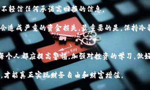 jiaotitpWallet转u骗局：警惕数字货币投资中的陷阱/jiaoti
tpWallet, u币, 数字货币骗局/guanjianci

引言
随着数字货币的兴起，越来越多的投资者涌入这个充满机遇和挑战的市场。然而，在光鲜外表的背后，潜藏着许多骗局。其中，tpWallet转u骗局正是一个典型案例。本篇文章将深入探讨tpWallet转u骗局的本质、危害以及如何识别和避免此类骗局，以便广大投资者能够更好地保护自己的资金安全。

tpWallet是什么？
tpWallet是一款自称为数字货币钱包的应用程序，声称其可靠、安全，并拥有多种虚拟货币的存储和交易功能。更重要的是，它提供了一种便捷的方式，让用户可以在不同的数字货币之间进行兑换。由于不少人对于数字货币的本质了解不够，为此，某些不法分子选择利用这一点实施骗局，借助tpWallet的名义，诱骗用户转账至自有账户。

u币的背景和特性
u币是一种相对冷门的数字货币，在市场上并不具备很高的知名度。然而，正因为缺乏知名度，许多不法分子将其作为骗局的工具。投资者对u币的陌生感，使得这类骗局更容易得手。它可能以高回报吸引用户，但实际上，投资者很难将其兑换为法定货币或者其他主流数字货币。

tpWallet转u的骗局是如何运作的？
这种骗局通常有几个阶段，第一步是吸引用户下载tpWallet。许多诈骗者会通过社交媒体或其他渠道发布虚假的广告和信息，宣传tpWallet是一款具有高回报的投资工具。为了让用户信服，诈骗者甚至会展示一些伪造的交易记录和用户评论。

成功吸引用户后，下一步就是诱导用户进行转账。通常，诈骗者会引导用户将其已有的数字货币（如比特币或以太坊）转入tpWallet，声称这是进行任何交易的前提。而伴随而来的，就是要求用户将其数字货币转换为u币，承诺用户在一定时间内获得高额回报。此时，大多数用户因为渴望赚取利润而心甘情愿地参与其中。

不过，这个过程中最具欺骗性的环节在于，用户的资金一旦转入，便很难再将其取出。诈骗者通常会设定一些苛刻条件，比如需要达到一定的投资金额，或者在特定的时间内进行再投资，才能提取资金。最终，许多用户陷入了无法提现的境地，资金被彻底盗取。

许多投资者因此受害
数据显示，受害者往往在这些骗局中损失惨重。许多人为了追求高回报而盲目投入，失去了理性的判断。这类骗局不仅涉及金钱损失，更对投资者的心理造成了极大的影响。许多投资者甚至因此对整个数字货币市场产生了不信任的情绪，导致整个行业声誉受损。

如何识别tpWallet转u骗局？
首先，用户应该对任何涉及高回报的投资保持高度警惕。诈骗者通常会使用夸大其词的手法，吸引用户投入金钱。当听到“无风险”或“保证回报”这样的字眼时，务必要谨慎。此外，检查平台的合法性也至关重要。合法的钱包或交易平台通常会公开其注册信息和运营公司，不会隐藏这些细节。

另一种有效的识别方式是观察用户反馈。真实的平台会有大量的用户评价和反馈，而骗局平台通常缺乏真实用户的正面评价，其评论多为虚假制造。用户可以通过网络查询相关信息，确保所选择的平台是确实存在且信誉良好的。

避免成为骗局受害者的建议
保护自己最有效的方式就是保持警惕。在进行任何投资之前，深入研究相关的信息，包括平台的背景、评论和用户反馈。多参照其它投资者的经验，不轻信任何承诺高回报的信息。

同时，永远不要将所有的资金投入到未知或不熟悉的项目中。即便是在数字货币市场，也应遵循“分散投资”的原则。这样，即便遭遇一些困难，也不会造成严重的资金损失。最重要的是，保持冷静的头脑，在面对诱惑时，理性分析，做出明智的决策。

总结
tpWallet转u骗局是数字货币投资中一个令人痛心的真实案例。这一骗局不仅仅是资金的损失，更让人反思对新兴市场的理解和防范意识。我们每个人都应提高警惕，加强对投资的学习，做好功课，明白每一个步骤都是值得重视的。在这个过程中，保护好自己和他人的资金安全，让更多的人意识到骗局的存在，才是我们共同的责任。

市场虽大，但并非每一个机会都是真实的。今天的努力与学习，将缔造一个更加安全、透明的投资环境。通过科学方式、理性判断来识别与规避骗局，才能真正实现财务自由和财富增值。