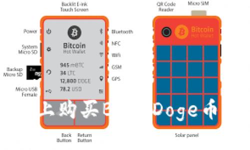 在tpWallet上购买BabyDoge币的详尽指南