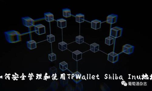 如何安全管理和使用TPWallet Shiba Inu地址