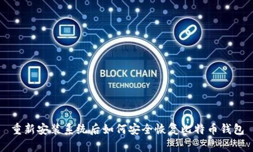 重新安装系统后如何安全恢复比特币钱包