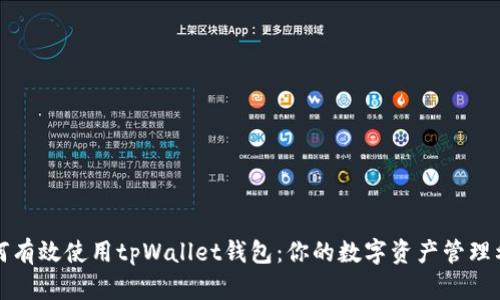 如何有效使用tpWallet钱包：你的数字资产管理利器