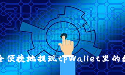 如何安全便捷地提现tpWallet里的数字资产