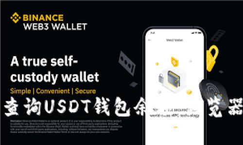 如何高效查询USDT钱包余额：浏览器使用指南