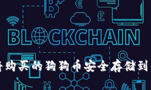 如何将购买的狗狗币安全存储到钱包中
