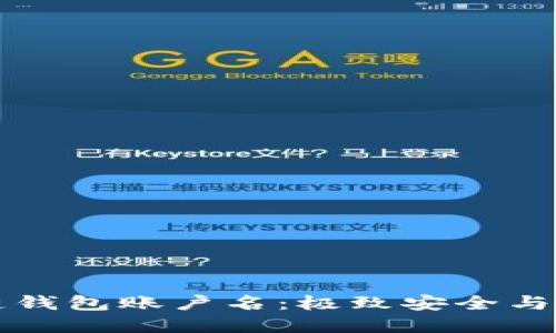 如何选择合适的区块链钱包账户名：极致安全与个性化兼顾的实用指南