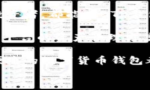 
  最佳BTB区块链钱包推荐与使用指南：快速、安全、便捷的数字资产管理方案 / 

 guanjianci BTB区块链钱包,数字资产管理,加密货币安全 /guanjianci 

什么是BTB区块链钱包？

BTB区块链钱包是一种用于存储和管理数字资产的工具，用户可以用它来接收、发送和管理各种加密货币。随着区块链技术和加密货币的迅猛发展，越来越多的人开始关注如何安全存储和有效使用他们的数字资产，而BTB钱包正是应运而生，为用户提供了便利的解决方案。

这种钱包的特点在于其友好的用户界面和强大的安全性。通过BTB钱包，用户可以轻松地进行交易，实时查看他们的资产状况，同时确保他们的投资在数字世界中是安全的。

BTB区块链钱包的基本类型

在了解BTB钱包之前，首先需要知道区块链钱包的几种基本类型。这些类型分别是：热钱包、冷钱包和纸钱包。热钱包是在线钱包，用户随时可以访问和操作，但安全性较低；冷钱包则是离线的存储方式，相对安全，但操作不便；而纸钱包则是将密钥打印在纸上，便于长期保管但需要注意防丢失。

BTB区块链钱包主要属于热钱包的范畴，因为它允许用户随时随地进行交易，同时具备较高的安全性和便捷性。这使得它成为了许多投资者的首选，特别是对于那些频繁进行交易的用户来说。

为何选择BTB区块链钱包？

很多用户在选择钱包时，通常会考虑安全性、易用性和技术支持等因素。在这些因素中，BTB区块链钱包凭借其独特的优势受到了广泛的关注。

首先，BTB钱包的安全机制非常完善。它采用了多重签名技术，确保用户的资产即使在遭到攻击时也能得到有效保护。此外，钱包还设计了强大的加密功能，防止未经授权的访问。

其次，用户体验是BTB钱包的另一大亮点。无论你是加密货币的新手还是资深投资者，BTB钱包都能提供直观的操作界面，使得用户可以轻松上手。用户在注册、充值、提现等操作时都不会感到困惑，获得了良好的使用体验。

BTB区块链钱包的使用步骤

首次使用BTB钱包的用户可能会对操作流程感到疑惑。以下是使用BTB钱包的基本步骤，帮助你快速上手。

第一步是下载并安装BTB钱包应用程序。BTB钱包支持多个操作系统，包括iOS和Android，用户只需在各大应用商店中搜索“BTB钱包”并进行下载安装即可。

第二步，注册账户。在打开应用后，用户需根据提示进行注册。通常需要提供一些基本的个人信息，并设置一个强密码。此外，为了增加账户安全性，建议用户开启双重身份验证功能。

接下来的步骤是备份助记词。在账户创建成功后，系统会生成一组助记词，务必将其妥善保存。这是恢复账户的重要依据，丢失后将无法找回资产。

一切准备就绪后，用户可以通过“充值”界面向钱包中转入资金。BTB钱包支持多种加密货币，用户只需选择想要充值的币种，按照提示完成充值操作。在此过程中，请确保所用网络稳定，避免转账失败。

充值成功后，用户即可在钱包中查看资产状况，并进行交易。使用BTB钱包进行转账或支付时，只需输入对方的地址及转账金额，确认信息无误后即可发起交易。整个过程简单快捷。

BTB区块链钱包的安全性分析

安全性是所有用户最为关注的问题之一。BTB钱包采用了先进的安全技术，最大程度地保护用户资产免受潜在威胁。

首先，钱包账户的安全性主要得益于它的多重签名机制。在用户发起交易时，需要经过多个步骤验证，使得即使恶意用户获取了账户信息，也难以完成转账操作。

其次，强大的加密功能确保了用户信息和交易数据的保密性。所有用户的私钥都经过高级加密，攻击者难以解码，进一步提高了安全保障。

此外，BTB钱包也定期进行安全检查，并更新系统以防范新的安全漏洞。团队还提供了24/7的技术支持，帮助用户及时解决安全相关的疑问与问题。

总结：BTB区块链钱包的优势与展望

总体而言，BTB区块链钱包凭借其优秀的用户体验、安全性和多功能性，成为了数字资产管理的最佳选择之一。无论是初学者还是专业投资者，都能在BTB钱包中找到适合自己的功能与服务。

在未来，随着区块链技术的进一步发展，预计BTB钱包将会持续更新完善，并推出更多用户期望的功能。例如，更智能的投资分析工具、跨平台的资产管理方案等。正因如此，BTB钱包不仅是一个存储工具，更是未来数字资产管理的强大助手。

希望通过本文，能帮助用户更好地了解BTB区块链钱包，并顺利上手使用这款优秀的数字资产管理工具。无论市场如何变化，选择安全便捷的数字货币钱包都会是未来资产保值增值的重要一环。
```
注意：上述内容总字数不足2500，若需要更详细的部分，尽请提示我添加更多内容。