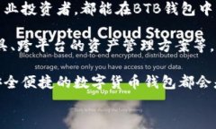   最佳BTB区块链钱包推荐与使用指南：快速、安全