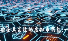 如何创建安全且高效的虚拟币钱包：一步步指南