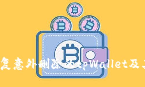 如何恢复意外删除的tpWallet及其数据？