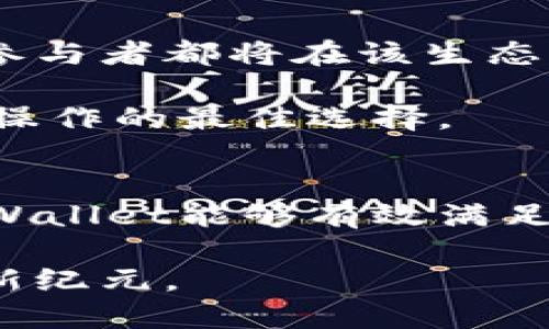   月河链tpWallet：全面解析跨链钱包的优势与应用 / 

 guanjianci 月河链, tpWallet, 跨链钱包 /guanjianci 

什么是月河链及其背景
月河链是一种区块链技术，旨在支持多种数字资产的高效交易和存储。随着区块链的不断发展，各种数字货币的出现催生了对更高效钱包的需求。在这个背景下，tpWallet应运而生，成为一种跨链钱包的代表。通过其创新的设计，月河链与tpWallet共同为数字资产的管理提供更加安全和便捷的解决方案。

tpWallet的基本功能与特点
tpWallet不仅仅是一个单一功能的钱包，它提供了一系列丰富的功能，以应对不同用户的需求。首先，tpWallet支持多种数字资产，包括但不限于比特币、以太坊等主流币种。这一特性让用户能够在一个平台上方便地管理多种资产，极大地提高了交易的灵活性。

此外，tpWallet的用户界面设计简洁而直观，使得即便是新手用户也能快速上手。为了确保用户资金安全，tpWallet还采用了多重安全机制，如私钥加密、身份验证等。这些安全措施有效防止了黑客攻击，赋予用户更高的安全感。

跨链资产交易的优势
随着区块链技术的不断演进，跨链交易的需求日益增加。跨链钱包如tpWallet为用户提供了无缝的资产转换能力，使得不同链的资产可以轻松互换。这一过程极大地提高了交易的效率，不再需要通过多个平台进行繁琐的交易。

例如，一位用户在以太坊上持有一种代币，但希望将其转换为比特币进行交易，传统的方式可能需要用户先将以太坊转化为法币，再购买比特币。这样不仅效率低下，还可能面临高昂的手续费。而使用tpWallet的跨链功能，用户可以直接在一个平台上完成转换，大大节省了时间和成本。

tpWallet的安全性分析
在数字资产管理中，安全性始终是用户关注的重点。tpWallet在设计之初便充分考虑了这一因素。首先，用户的私钥是本地存储，绝不上传至云端，降低了数据泄露的风险。同时，钱包内置了防钓鱼机制，时刻监控潜在的钓鱼网站，保护用户的资金安全。

此外，tpWallet大力投入于安全技术的研发，采用了多层加密和身份验证措施，确保在资产交易过程中的安全性。对于希望在数字货币世界中维持高度隐私的用户来说，tpWallet的设计无疑是一个理想的选择。

如何使用tpWallet进行跨链交易
使用tpWallet进行跨链交易极为简单。用户首先需要下载并安装tpWallet应用，然后创建或导入一个钱包。在注册过程中，用户需设置密码，并备份私钥以确保资产的安全。通过这一步骤，用户便可开始进行交易。

接下来，用户可以在应用中选择需要交易的资产类型，系统会显示当前各类资产的市场汇率。用户只需选择目标资产，并输入交易数量，tpWallet便会自动计算出交易细节。确认无误后，一键操作即可完成交易，整个过程高效便捷。

月河链与tpWallet的未来展望
月河链与tpWallet的结合展现了一个强大的数字金融未来。随着越来越多的项目和用户加入这一生态系统，跨链技术将变得越来越成熟。从长远来看，月河链将为tpWallet规模化应用提供强有力的支撑，进一步推动数字资产的普及与应用。

此外，tpWallet团队将继续致力于产品的功能扩展与用户体验的提升。他们计划引入更多的资产支持，不断交易速度与费用结构。这一系列措施都旨在为用户提供更为优秀和灵活的跨链服务。

参与月河链生态的方式
对于希望参与月河链生态的用户来说，他们可以选择成为早期投资者或积极参与社区建设。无论是参与项目的讨论，还是贡献开发资源，所有参与者都将在该生态中找到自己的位置。充实的社区将为项目的持续发展提供必要支持。

当然，用户还可以通过下载tpWallet应用，体验其中的各种功能。无论是进行资产管理还是参与跨链交易，tpWallet都将是用户进行数字资产操作的最佳选择。

结语
月河链与tpWallet的结合，将为用户带来前所未有的数字资产管理体验。在这个快速发展的时代，通过强大的技术支持和优秀的产品设计，tpWallet能够有效满足用户的多样化需求，成为个人与企业数字金融管理的得力助手。

数字货币的未来充满无限可能，参与其中或许是我们每个人的机遇。通过持续探索与创新，我们期待在月河链的带领下，迎来数字资产管理的新纪元。