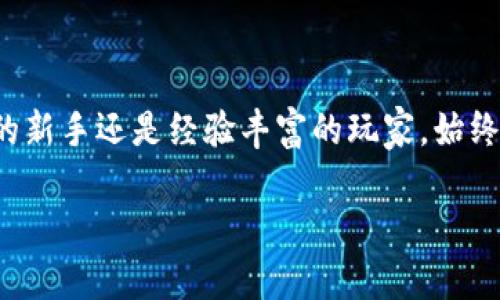 为了更好地帮助您理解如何填写USDT钱包的详细信息，我们将提供一些必要的指导和建议。在这篇文章中，我们将讨论不同类型的USDT钱包、如何获取和填写所需信息，以及一些重要的安全提示。

USDT钱包的类型
在开始填写USDT钱包的详情之前，首先要了解USDT钱包的类型。主要有两种钱包类型：热钱包和冷钱包。热钱包通常指在线钱包或手机应用，使用方便但相对安全性较低；冷钱包则是离线存储设备，安全性高，适合长期存储资产。

获取USDT钱包地址
第一步是获取您的USDT钱包地址。不同钱包提供商会有不同的操作界面，一般步骤如下：
ul
    li选择一个信誉良好的钱包提供商，例如MetaMask、Trust Wallet或Coinbase。/li
    li注册并验证您的账户，按照提供商的要求填写相关个人信息。/li
    li创建一个新的USDT钱包账户，系统将自动为您生成一个独特的钱包地址。/li
/ul
这个地址是您接收USDT的关键，务必妥善保存。

填写钱包详细信息
在填写钱包的详细信息时，需要注意两个主要部分：钱包地址和助记词或私钥。
ul
    listrong钱包地址：/strong确保正确输入您获得的USDT钱包地址。通常，钱包地址由一串字母和数字组成，确保在交易时没有遗漏或错误。/li
    listrong助记词或私钥：/strong在创建钱包时，系统通常会提供助记词或私钥，这是保护您资产的关键。确保将其保存在安全的地方，避免与他人分享。/li
/ul

多币种钱包的使用
有一些钱包可以支持多种加密货币，如果您拥有其他类型的数字资产，使用多币种钱包会更加方便。不过，在填写信息时，确保选择正确的网络，例如TRC20或ERC20，以便正确接收USDT。

安全与风险管理
为了您的资金安全，请遵循以下几点：
ul
    li定期检查您的钱包余额和交易记录，确保没有异常。/li
    li使用双重验证功能来保护您的账户安全。/li
    li不要在公共网络下使用钱包，避免任何潜在风险。/li
/ul

结论
填写USDT钱包的详细信息并不是一个复杂的过程，然而，确保信息的准确性和安全性是至关重要的。无论您是加密货币的新手还是经验丰富的玩家，始终保持警觉，确保您的资产安全。通过以上的步骤和建议，希望可以帮助您顺利填写USDT钱包的详细信息并进行安全交易。

希望这篇文章能对您在填写USDT钱包时有所帮助！如有其他疑问，请随时咨询相关专业人士或进一步查阅资料。