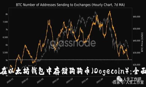 如何在以太坊钱包中存储狗狗币（Dogecoin）：全面指南