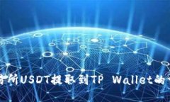 火币交易所USDT提取到TP Wallet的详细指南