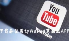 如何安全下载和使用tpWallet苹果版APP：全面指南