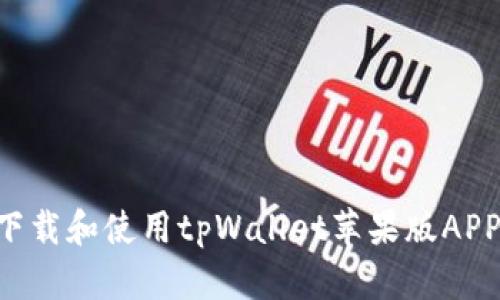 如何安全下载和使用tpWallet苹果版APP：全面指南