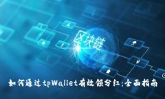 如何通过tpWallet有效领分红：全面指南