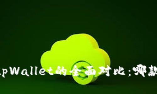 BK钱包与tpWallet的全面对比：哪款更适合您？