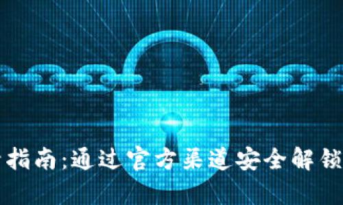 tpWallet解封指南：通过官方渠道安全解锁你的数字钱包