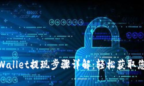 安卓tpWallet提现步骤详解：轻松获取您的资金