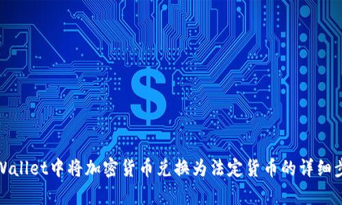 如何在tpWallet中将加密货币兑换为法定货币的详细步骤与技巧