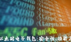 深入了解以太坊电子钱包：安全性、功能与最佳
