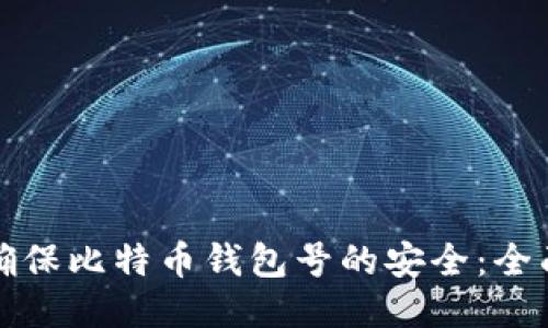 如何确保比特币钱包号的安全：全面指南