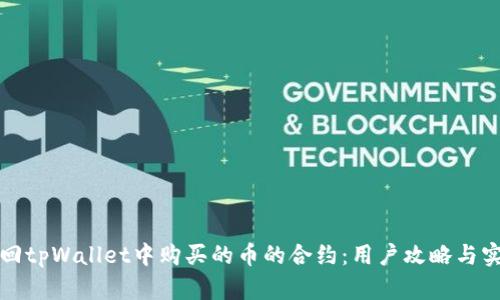 如何找回tpWallet中购买的币的合约：用户攻略与实用技巧