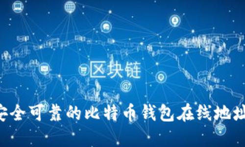 如何选择安全可靠的比特币钱包在线地址：全面指南