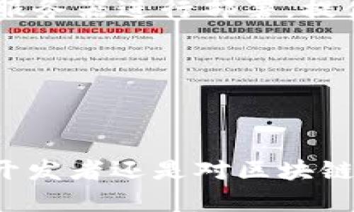   区块链钱包开发入门指南：从零到一的全面教学 / 

 guanjianci 区块链, 钱包开发, 加密货币 /guanjianci 

引言：解锁区块链的世界
近年来，区块链技术的迅猛发展吸引了大量关注，尤其是在加密货币领域中，区块链钱包作为用户与区块链网络之间的桥梁，显得尤为重要。无论是比特币、以太坊还是其他数字货币，钱包的安全性和功能性都直接关系到用户的资产管理与交易便利性。本文将带您走进区块链钱包开发的世界，从基础概念到编码实践，帮助您入门这一领域。

什么是区块链钱包？
区块链钱包是用户储存、接收和发送加密货币的工具。它与传统银行帐户异曲同工，但其背后的技术架构和交易过程却大相径庭。用户通过钱包生成的公钥与私钥进行交易，其中公钥类似于银行账号，而私钥则是确认交易的密码。加强对公私钥概念的理解是开发区块链钱包的第一步。

区块链钱包的类型
在深入开发之前，了解不同类型的区块链钱包非常重要。主要有以下几类：
ul
    listrong热钱包/strong：这种钱包始终连接到互联网，便于交易和快速访问。其优点是使用方便，缺点是更容易受到黑客攻击。/li
    listrong冷钱包/strong：与互联网隔离的一种储存方式，安全性极高，适合长期持有加密资产。常见的冷钱包有硬件钱包和纸钱包。/li
    listrong移动钱包/strong：通过手机应用程序使用，方便性强，适合日常小额交易。/li
    listrong桌面钱包/strong：在个人电脑上下载并管理，可以提供相对较高的安全性，适合频繁使用者。/li
/ul

区块链钱包开发的前期准备
开发一个功能完善的区块链钱包，首先需要明确钱包的功能需求。例如，用户需要支持多种加密货币的存储与交易、交易历史查询、钱包密码保护等功能。同时，开发者还需了解相应的编程语言和开发工具。

以下是一些必要的工具与语言：
ul
    listrong编程语言/strong：JavaScript、Python、Go都适合区块链钱包开发。JavaScript在前端表现优越，而Python则在后端处理上表现出色。/li
    listrong框架/strong：Node.js和React可以结合使用，构建前后端用户界面。/li
    listrong数据库/strong：通常需要一个可靠的数据库来存储用户信息和交易历史，这可以选择MySQL或MongoDB等。/li
/ul

区块链钱包的核心功能开发
开发区块链钱包时，有几个核心功能需要优先实现：
h41. 密钥管理/h4
密钥管理模块是钱包的心脏。生成公钥与私钥时，需要应用强随机数生成器以确保密钥的安全性。此外，用户需明确保管私钥的重要性，并提供相关提示与使用指南。

h42. 接收与发送交易/h4
实现交易功能时，务必确保用户界面友好，同时后端逻辑也需稳妥。用户只需输入对方的公钥和要发送的金额，无缝连接区块链网络，便可完成交易。

h43. 查询余额与交易历史/h4
提供实时的余额和历史交易记录是用户体验的重要部分。可以通过区块链API进行查询，并将数据显示在用户的个人界面上。确保信息的清晰与准确，有助于增强用户的信任感。

区块链钱包的安全性考量
钱包的安全性直接关系到用户的资产安全，开发过程中需从安全角度考虑各个方面：
h41. 多重签名/h4
采用多重签名技术，可以降低私钥被盗的风险，提高钱包的安全系数。比如需要两个或多个密钥确认才能完成一笔交易，极大地增强了钱包保护能力。

h42. 2FA双重身份验证/h4
开发两步验证(Two-Factor Authentication) 增加额外的安全层级，大多数用户会倾向于选用这类保护措施。通过手机或电子邮件接收验证码，提升账户安全。

测试与部署
在开发完成后，进行全面的测试至关重要。这包括功能测试、安全性测试、性能测试等。采用真实环境模拟用户操作，确保应用在各种情况下都能正常运行，然后选择可靠的服务器进行部署，提供稳定的运行保障。

后续维护与
钱包上线后，需进行定期的维护和更新，以应对不断变化的网络环境和安全威胁。定期收集用户反馈，以便持续用户体验。

总结：开启您的区块链钱包之旅
区块链钱包开发是一个富有挑战性也充满机遇的领域，通过本指南的介绍，希望您能对钱包的概念、开发流程及坚持安全性的重要性有一个全面的理解。无论是作为一名开发者还是对区块链充满好奇的爱好者，相信您都能够在这个新兴行业中找到属于自己的位置。接下来，您可以结合实际的项目和案例，不断深化自己的技术能力，为区块链的未来贡献力量。 