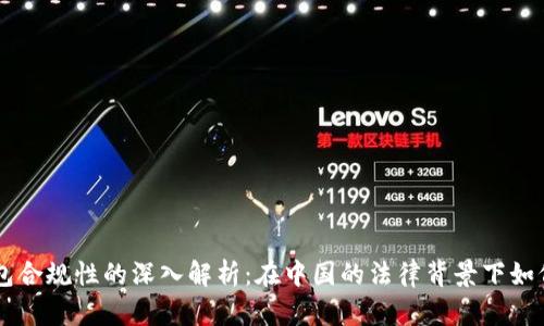 区块链钱包合规性的深入解析：在中国的法律背景下如何规范使用