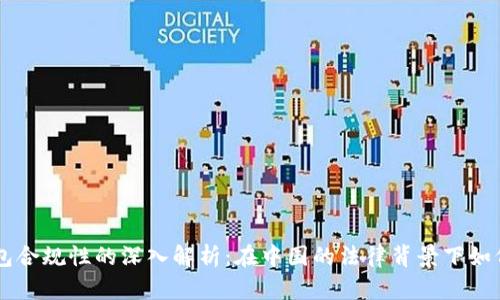 区块链钱包合规性的深入解析：在中国的法律背景下如何规范使用