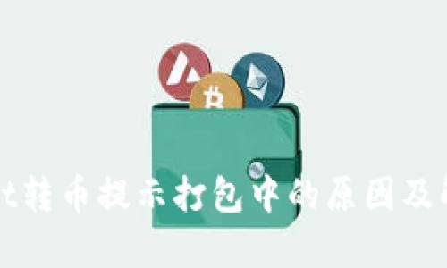 tpWallet转币提示打包中的原因及解决方案