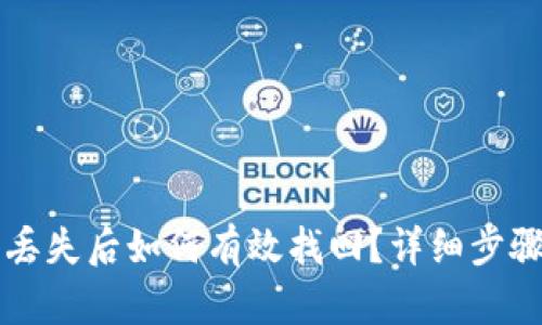 虚拟币钱包丢失后如何有效找回？详细步骤与实用方法