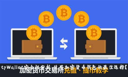 tpWallet安全性分析：使用加密货币钱包的最佳选择？