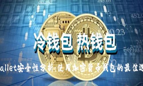 tpWallet安全性分析：使用加密货币钱包的最佳选择？