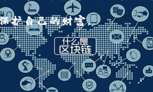 苹果手机无法下载tpWallet的解决方案

随着移动支付和区块链技术的普及，越来越多的用户开始使用tpWallet这一加密货币钱包。然而，许多苹果手机用户在尝试下载tpWallet时遇到了一些问题。本文将深入探讨这类问题的原因及解决方式，帮助用户顺利下载并使用tpWallet。

一、了解tpWallet

tpWallet是一款功能丰富的加密货币钱包，支持多种数字资产的存储与管理。它不仅提供安全、快捷的交易体验，还具备用户友好的界面。随着加密货币市场的迅速发展，tpWallet也越来越受到用户的青睐。然而，苹果用户在App Store中搜索tpWallet时，可能会发现下载链接无法使用，这引发了广泛的关注。

二、下载问题的常见原因

1. **区域限制**：首先，tpWallet可能在某些国家或地区的App Store中不可用。由于不同国家的法律法规不同，某些应用可能被禁止。用户可以尝试将Apple ID的区域更改为支持tpWallet的国家/地区。

2. **设备兼容性**：其次，版本兼容性问题也可能导致无法下载。tpWallet要求用户的iOS版本在某个特定的范围内，过旧的系统可能无法支持新版本的应用。保持设备的软件更新，可以有效减少此类问题。

3. **网络问题**：网络连接不稳定或无效也可能是导致无法下载的原因之一。确保Wi-Fi或移动网络信号良好，重启路由器或者切换网络，有时候就能解决下载问题。

三、如何解决下载问题

1. **更改Apple ID区域**：用户可以在设置中找到Apple ID 的选项，点击进入后选择“国家/地区”。根据提示选择适合的区域进行调整，记得查看tpWallet是否在新的区域中可用，完成更改后尝试重新下载。

2. **检查iOS版本**：前往设置-通用-关于本机，查看iOS版本是否为最新，若非，建议进行更新。更新系统后，重试下载tpWallet，通常可以解决兼容性问题。

3. **清理网络缓存**：如果网络连接问题依然存在，可以通过重新启动手机，或者清理缓存来改善网络状态。有时候，只需简单的重启就能恢复网络连接的正常。

四、使用其他平台的替代方案

近年来，越来越多的用户开始关注加密货币，除了tpWallet，还有许多其他钱包应用可以替代使用。比如，Trust Wallet、Coinomi、Mycelium等等。这些钱包也提供了安全、高效的数字资产管理功能，可以作为临时的解决方案。

五、总结

tpWallet作为一款受欢迎的加密货币钱包，其下载问题可能会给苹果用户带来不便。通过检查区域限制、设备兼容性及网络情况，往往能够找到解决方案。当然，用户也可以考虑其他钱包的选择，以确保能够有效管理自己的加密资产。

继续探索加密货币的世界，使用安全、便捷的钱包，让投资变得更加简单和高效。每一位用户都应当熟悉这些工具，从而在不断变化的市场中保护自己的财富。

tpWallet, 下载问题, 苹果手机/guanjianci 

苹果用户下载tpWallet失败的原因及解决方案