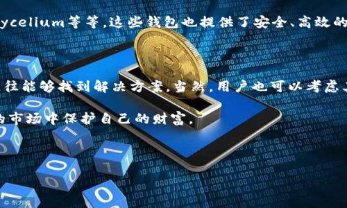 苹果手机无法下载tpWallet的解决方案

随着移动支付和区块链技术的普及，越来越多的用户开始使用tpWallet这一加密货币钱包。然而，许多苹果手机用户在尝试下载tpWallet时遇到了一些问题。本文将深入探讨这类问题的原因及解决方式，帮助用户顺利下载并使用tpWallet。

一、了解tpWallet

tpWallet是一款功能丰富的加密货币钱包，支持多种数字资产的存储与管理。它不仅提供安全、快捷的交易体验，还具备用户友好的界面。随着加密货币市场的迅速发展，tpWallet也越来越受到用户的青睐。然而，苹果用户在App Store中搜索tpWallet时，可能会发现下载链接无法使用，这引发了广泛的关注。

二、下载问题的常见原因

1. **区域限制**：首先，tpWallet可能在某些国家或地区的App Store中不可用。由于不同国家的法律法规不同，某些应用可能被禁止。用户可以尝试将Apple ID的区域更改为支持tpWallet的国家/地区。

2. **设备兼容性**：其次，版本兼容性问题也可能导致无法下载。tpWallet要求用户的iOS版本在某个特定的范围内，过旧的系统可能无法支持新版本的应用。保持设备的软件更新，可以有效减少此类问题。

3. **网络问题**：网络连接不稳定或无效也可能是导致无法下载的原因之一。确保Wi-Fi或移动网络信号良好，重启路由器或者切换网络，有时候就能解决下载问题。

三、如何解决下载问题

1. **更改Apple ID区域**：用户可以在设置中找到Apple ID 的选项，点击进入后选择“国家/地区”。根据提示选择适合的区域进行调整，记得查看tpWallet是否在新的区域中可用，完成更改后尝试重新下载。

2. **检查iOS版本**：前往设置-通用-关于本机，查看iOS版本是否为最新，若非，建议进行更新。更新系统后，重试下载tpWallet，通常可以解决兼容性问题。

3. **清理网络缓存**：如果网络连接问题依然存在，可以通过重新启动手机，或者清理缓存来改善网络状态。有时候，只需简单的重启就能恢复网络连接的正常。

四、使用其他平台的替代方案

近年来，越来越多的用户开始关注加密货币，除了tpWallet，还有许多其他钱包应用可以替代使用。比如，Trust Wallet、Coinomi、Mycelium等等。这些钱包也提供了安全、高效的数字资产管理功能，可以作为临时的解决方案。

五、总结

tpWallet作为一款受欢迎的加密货币钱包，其下载问题可能会给苹果用户带来不便。通过检查区域限制、设备兼容性及网络情况，往往能够找到解决方案。当然，用户也可以考虑其他钱包的选择，以确保能够有效管理自己的加密资产。

继续探索加密货币的世界，使用安全、便捷的钱包，让投资变得更加简单和高效。每一位用户都应当熟悉这些工具，从而在不断变化的市场中保护自己的财富。

tpWallet, 下载问题, 苹果手机/guanjianci 

苹果用户下载tpWallet失败的原因及解决方案