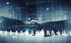 如何选购适合自己的区块链钱包电话：全面指南